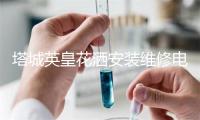 塔城英皇花洒安装维修电话